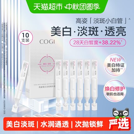 COGI/高姿淡斑小白管美白面部次抛精华液改善暗沉温和淡化痘印