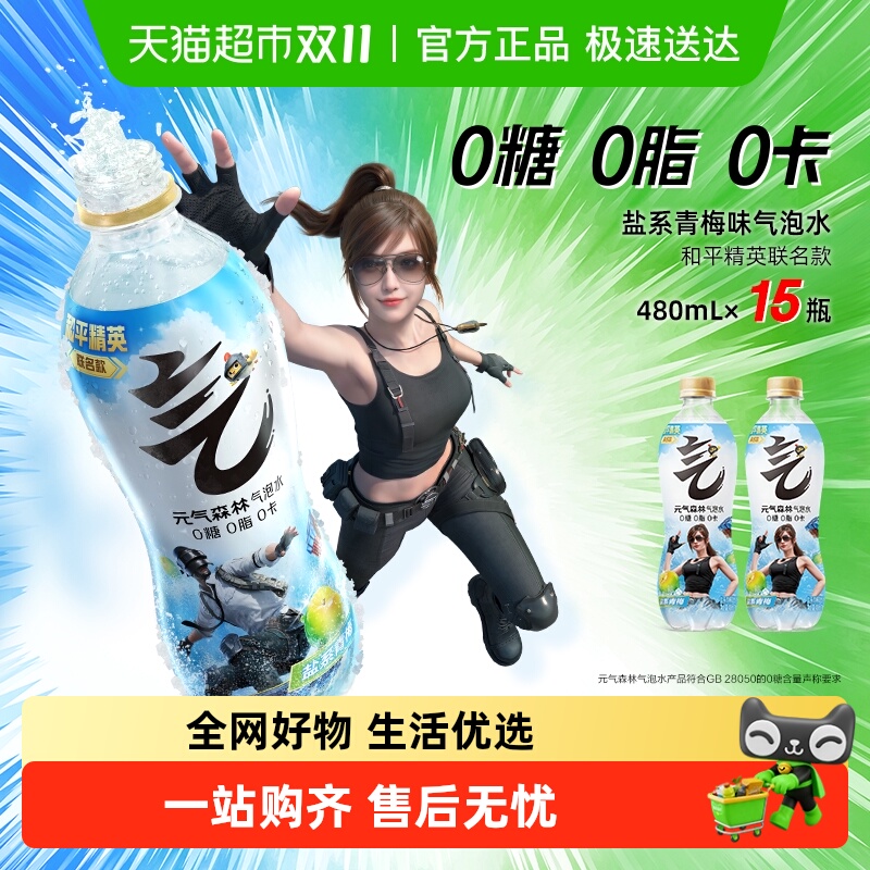 【元气森林x和平精英】限定联名盐系青梅味0糖气泡水