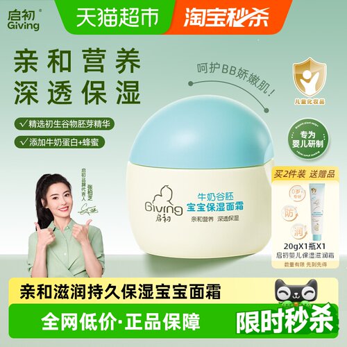 启初婴幼儿保湿滋润补水宝宝面霜