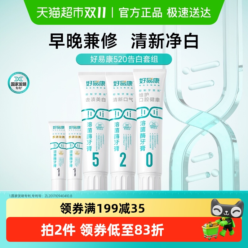 好易康溶菌酶牙膏清新美白家庭装