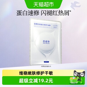 百雀羚瓷肌恒韧蛋白面膜