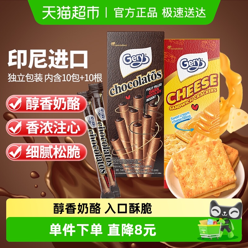 印尼进口Gery芝莉芝士奶酪味夹心饼干巧克力夹心卷酥脆零食2盒