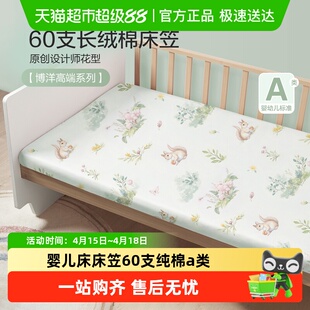 博洋婴儿床床笠60支纯棉a类拼接床床单宝宝幼儿园儿童床垫套罩四