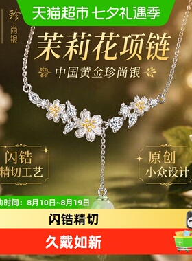 珍尚银S925茉莉花锁骨链流光闪耀