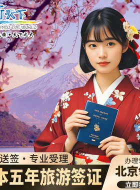日本·五年多次旅游签证·北京送签·大使馆指定送签社资料安全不倒手拒签全退加急简化个人旅游五年多次签证
