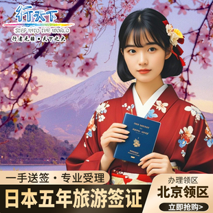 日本·五年多次旅游签证·北京送签·大使馆指定送签社资料安全不倒手拒签全退加急简化个人旅游五年多次签证
