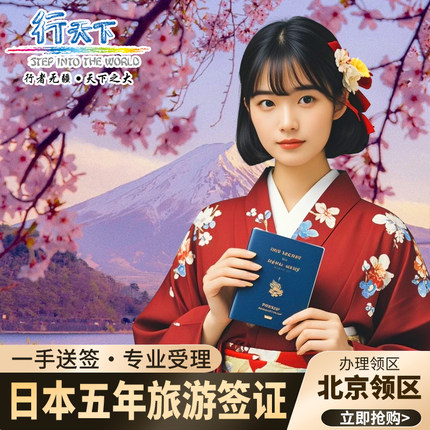 日本·五年多次旅游签证·北京送签·大使馆指定送签社资料安全不倒手拒签全退加急简化个人旅游五年多次签证