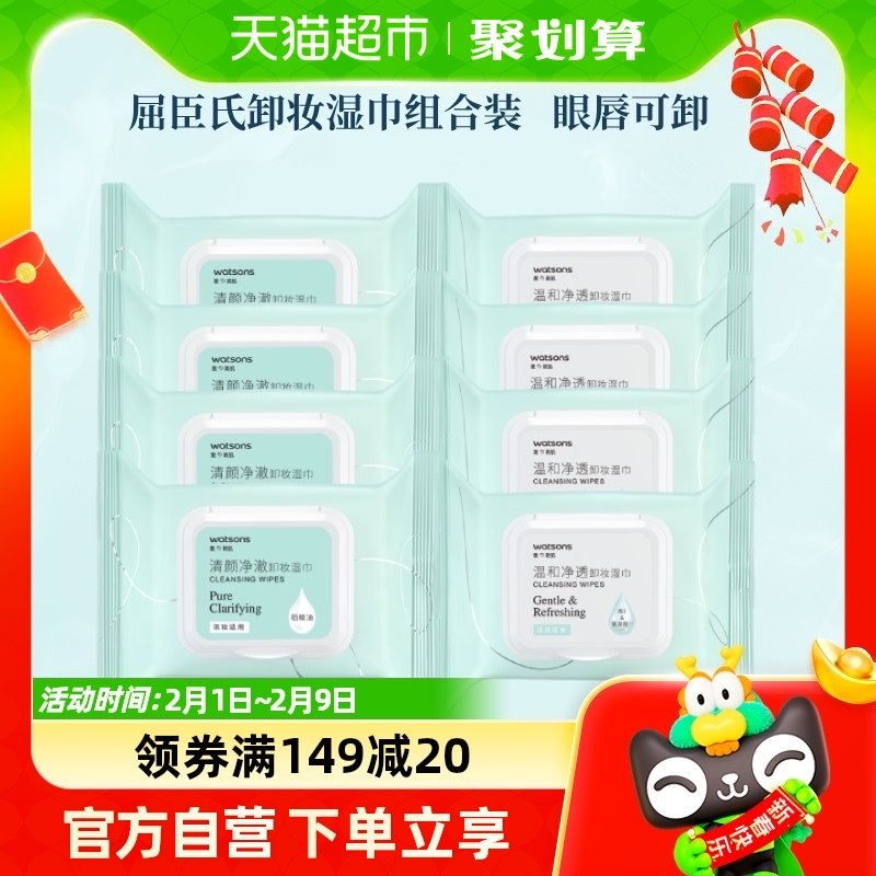 (包邮)屈臣氏温和清颜净澈卸妆湿巾组合25片x8包洁面眼唇新旧随机