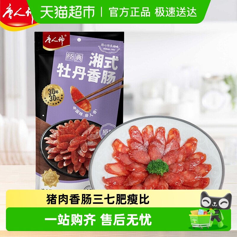 唐人神腊肠湘式牡丹香肠500g湖南特产湘式风味咸味猪肉香肠年货