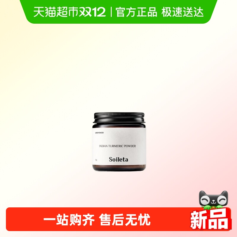 Soileta印度姜黄粉