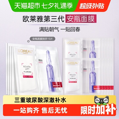 欧莱雅玻色因安瓶面膜面膜15片