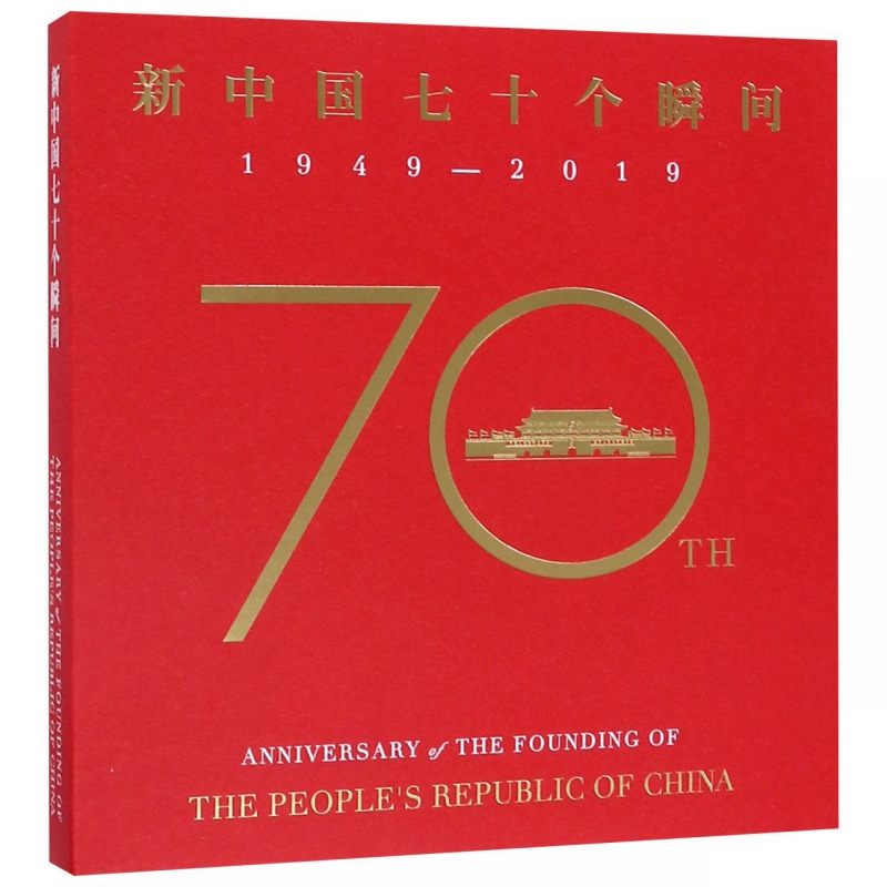 1949-2019-新中国七十个瞬间