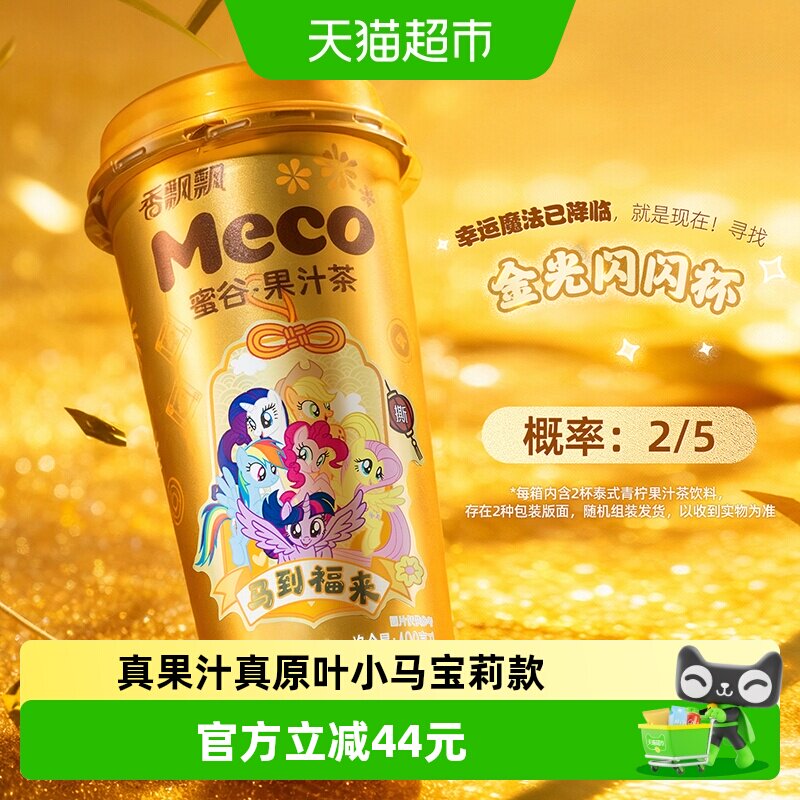 【小马宝莉联名款】香飘飘Meco蜜谷果汁茶混合8杯装新年礼盒
