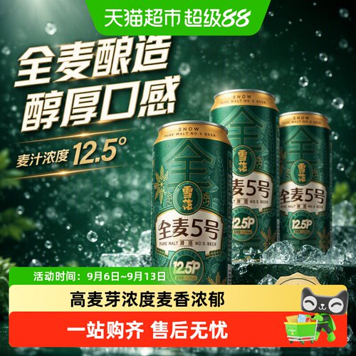 雪花全麦5号麦香浓郁330ml*6听