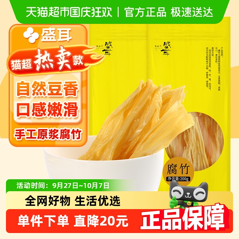 【顺丰包邮】盛耳腐竹干货豆皮200g*2豆腐凉拌腐竹高泡发火锅