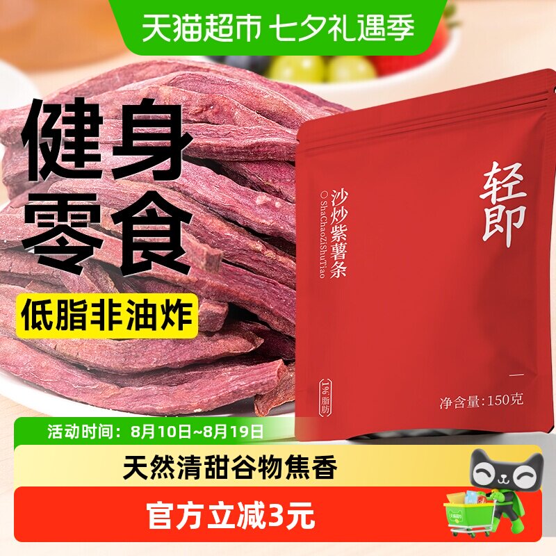 非油炸沙炒紫薯条低脂无糖精番薯地瓜干粗粮代餐无添加解馋零食品
