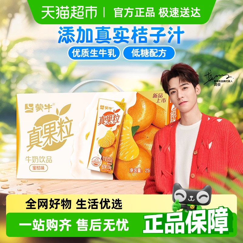 【龚俊同款】真果粒蜜桔味牛奶饮品【最早25年1月产】