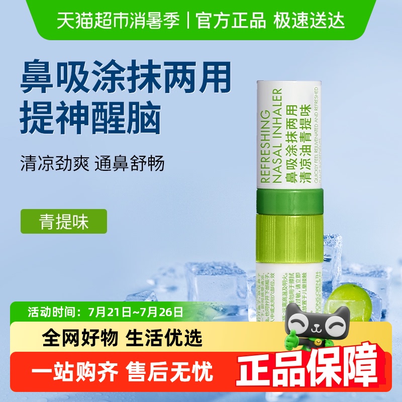 lessgo鼻吸涂抹两用清凉油青提味