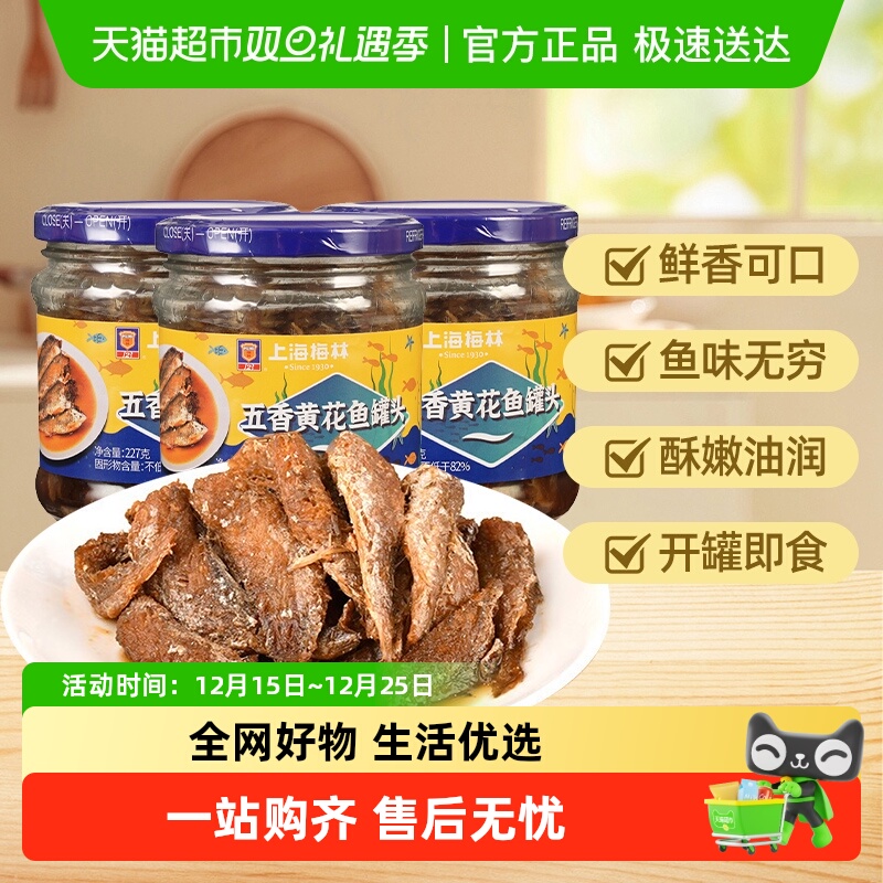 包邮梅林五香黄花鱼罐头下饭菜上海特产熟食即食品鱼罐头海鲜夜宵