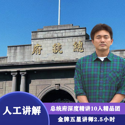 南京一日游|总统府金牌五星人工深度讲解2小时|含门票|10人团