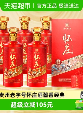 怀庄酒酱香经典53度白酒整箱475ml*6瓶纯粮食酒(含礼袋)宴请送礼