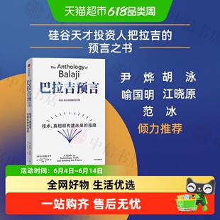 巴拉吉预言 《纳瓦尔宝典》作者新书 科技商业和创新的本质 正版