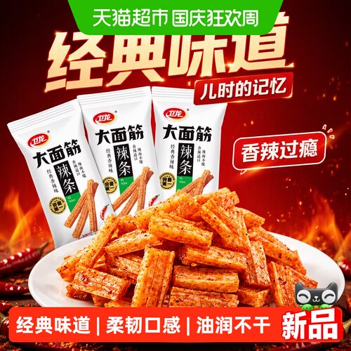 卫龙香辣味儿时怀旧辣条