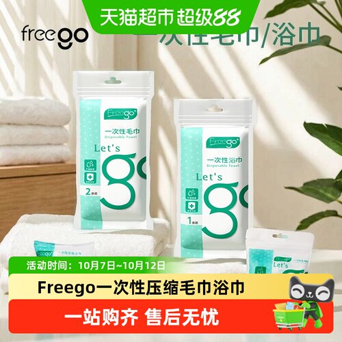 压缩毛巾FREEGO独立包装