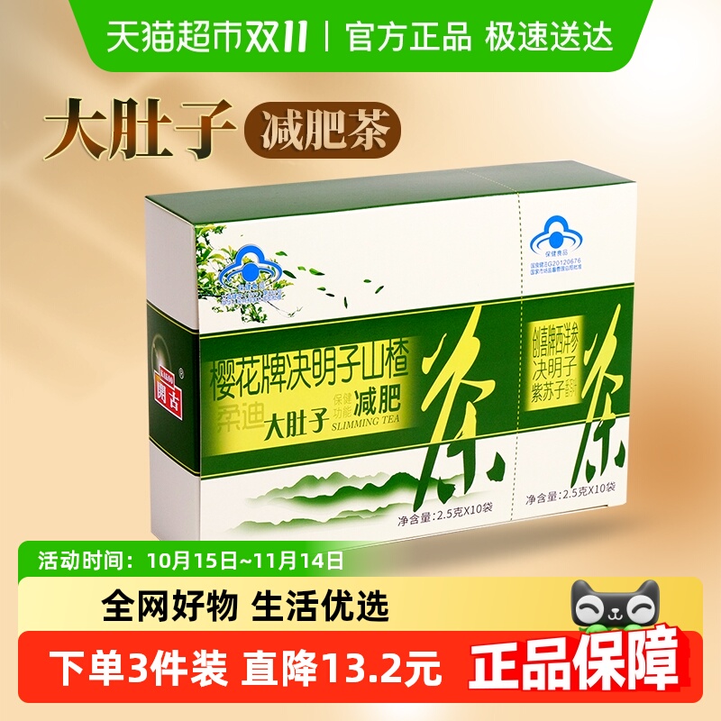 樱花大肚子减肥茶决明子荷叶山楂番泻叶减肥瘦身茶包通便茶