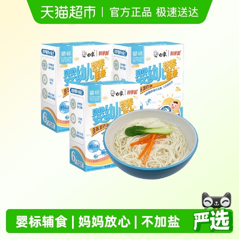 白象儿童面条科学加原味高钙160g*3盒婴儿辅食小面条婴标宝宝面