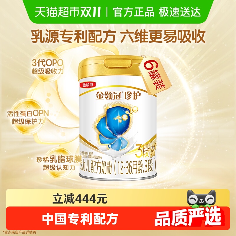 【六维更易吸收】伊利金领冠珍护3段900g×6罐1-3岁婴幼儿牛奶粉
