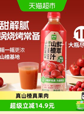 金晔NFC鲜萃山楂汁醇厚