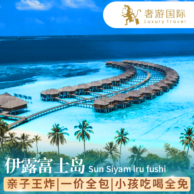 【一价全包】马尔代夫旅游伊露岛5天4晚酒店亲子蜜月免2儿童吃住