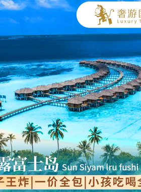 马尔代夫伊露岛亲子蜜月度假