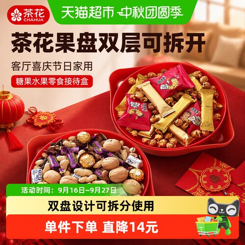 茶花果盘喜庆氛围1套2个水果零食