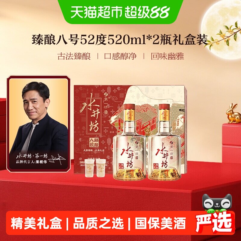 梁朝伟推荐-水井坊臻酿八号礼盒52度520ml*2瓶 礼盒装浓香型白酒