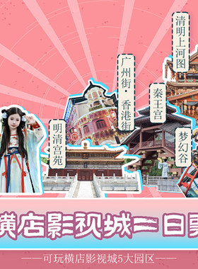 横店二日票畅玩5大园区