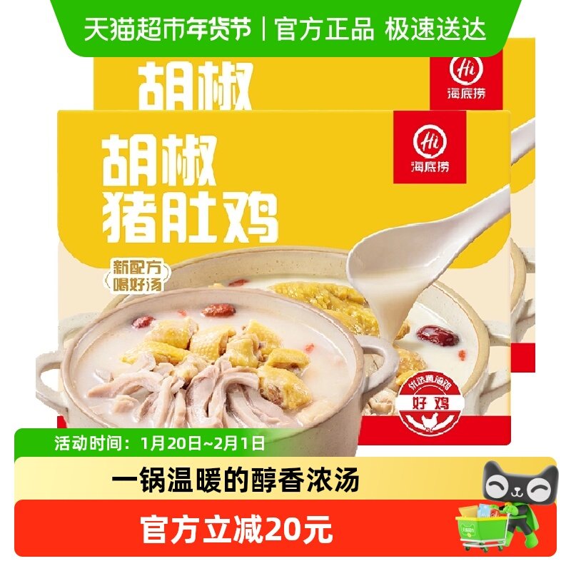 HI 海底捞预制菜胡椒猪肚鸡665g*2懒人快手菜冷冻半成品火锅底料,水产肉类/新鲜蔬果/熟食,包装速食菜/预制菜,淘宝优惠券,粉丝福利购,淘宝优惠卷