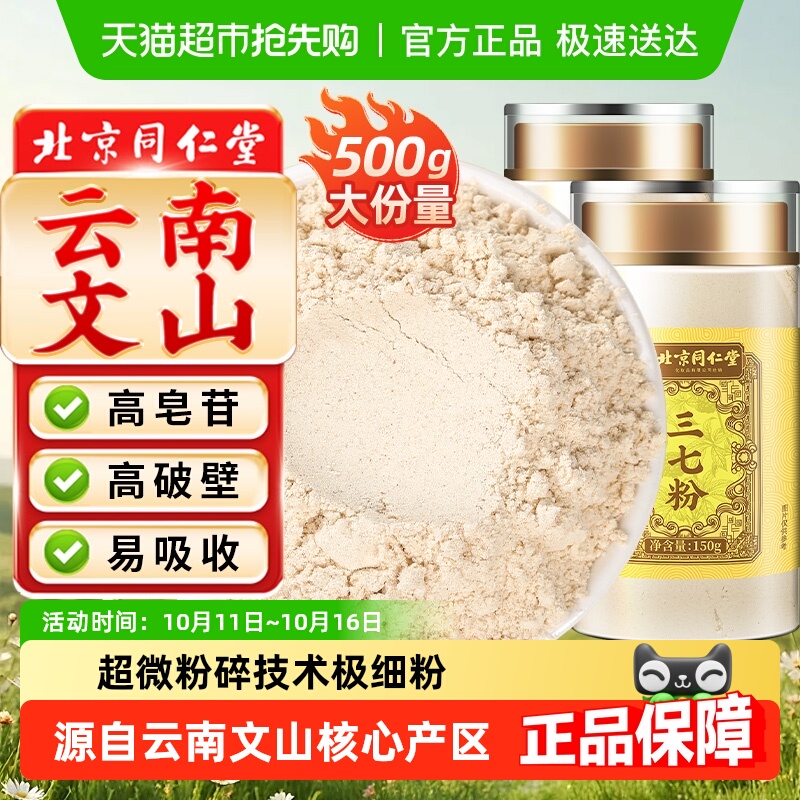 北京同仁堂云南文山三七粉三七头中草药材高皂苷高破壁超细粉泡水