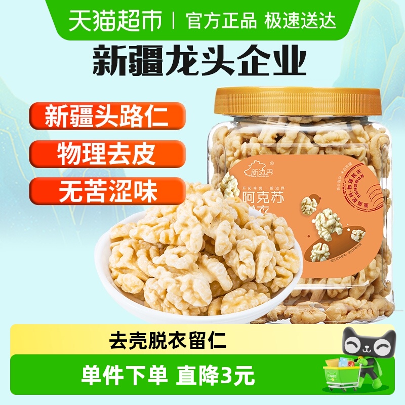 新边界新疆阿克苏脱衣核桃仁300g