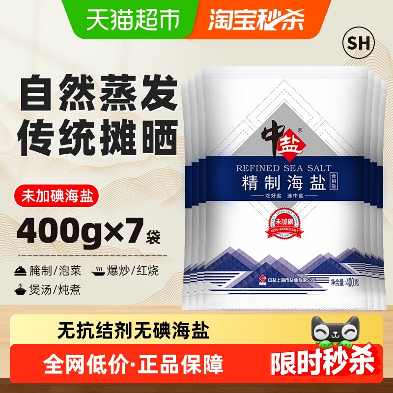 中盐无碘海盐400g*7包无抗结剂未加碘家用精制细盐