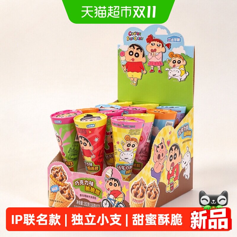 蜡笔小新巧克力脆脆筒甜筒出游小吃夹心饼干糖果网红休闲儿童零食