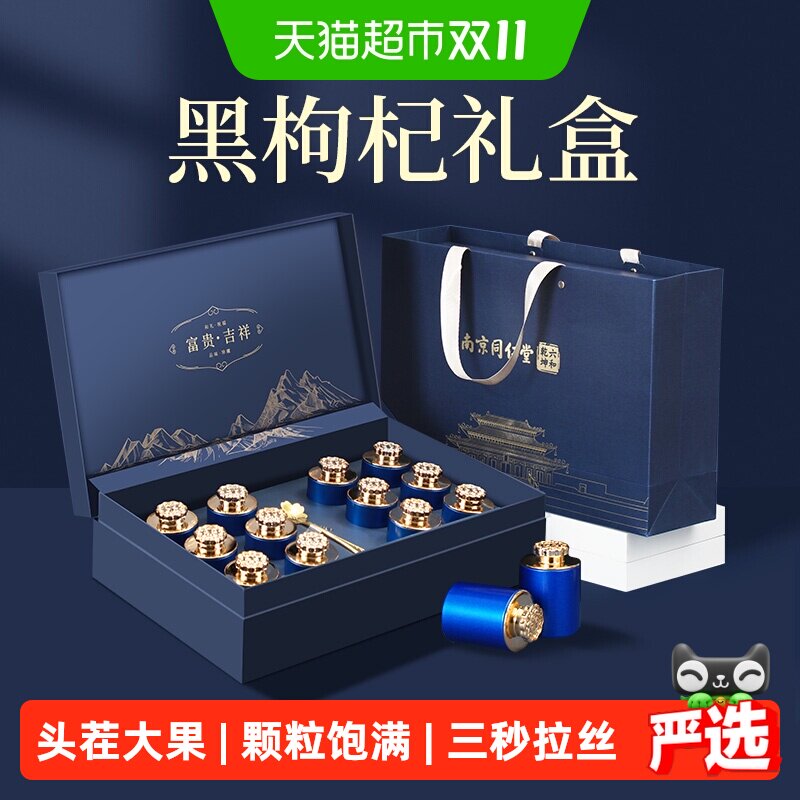 南京同仁堂青海黑枸杞礼盒送礼长辈送父母实用补品营养品养生礼物