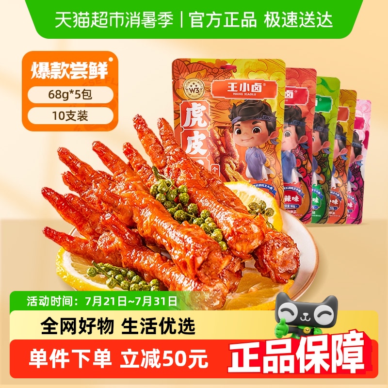 王小卤虎皮凤爪尝鲜组合装卤味鸡爪肉类小零食即食鸡脚