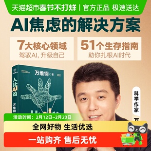 人比AI凶 万维钢新作 AI时代成长心法51个生存指南助你扎根AI时代