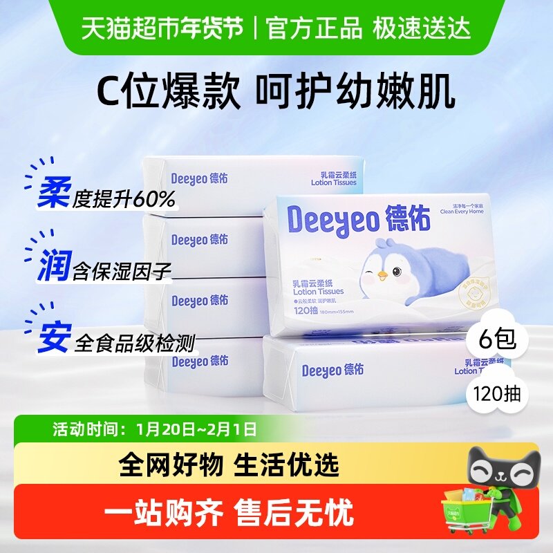 德佑云柔巾保湿乳霜纸巾抽纸新生宝宝加柔纸巾120抽6包,婴童用品,婴童乳霜纸,淘宝优惠券,粉丝福利购,淘宝优惠卷