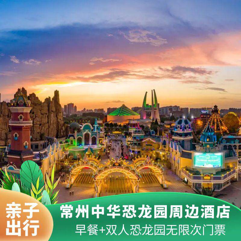【穿越侏罗纪】常州中华恐龙园周边酒店 恐龙园双人无限入园