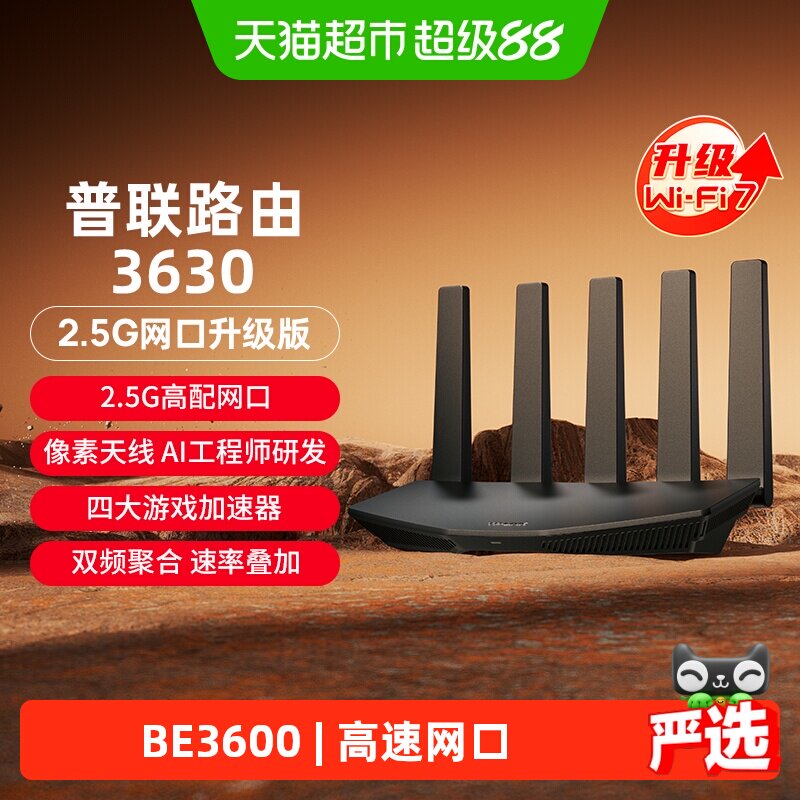 TP-LINK普联路由3630双频WiFi7家用无线路由器2.5G游戏加速