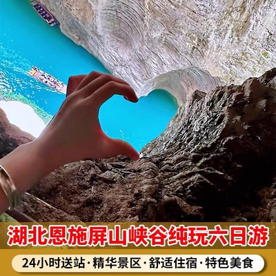 湖北恩施旅游6天5晚 恩施大峡谷/屏山峡谷/地心谷/梭布垭/女儿城