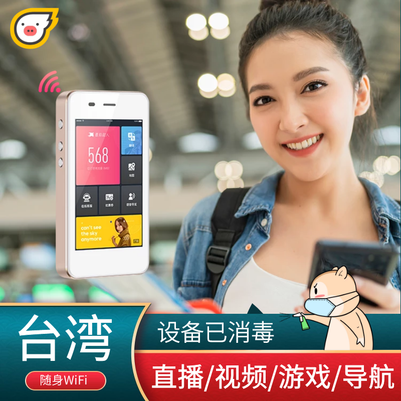 台湾WiFi租赁不限流量桃园高雄随身移动WiFi蛋机场自取漫游超人